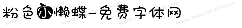 粉色小懒蝶字体转换