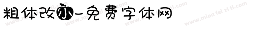 粗体改小字体转换