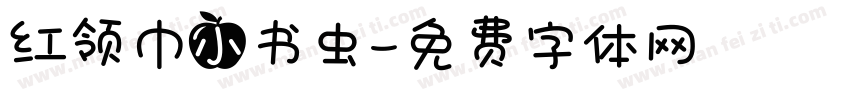 红领巾小书虫字体转换