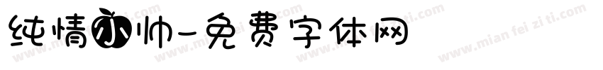 纯情小帅字体转换