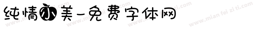 纯情小美字体转换