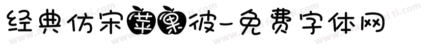 经典仿宋苹果彼字体转换