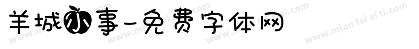 羊城小事字体转换