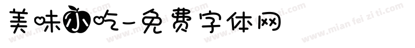 美味小吃字体转换
