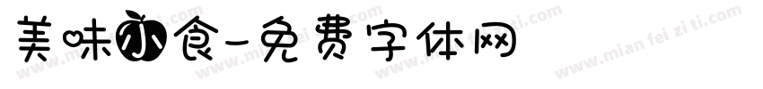 美味小食字体转换