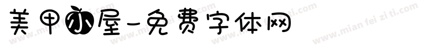 美甲小屋字体转换