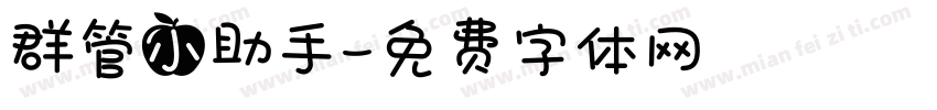 群管小助手字体转换