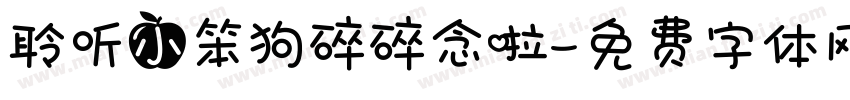 聆听小笨狗碎碎念啦字体转换