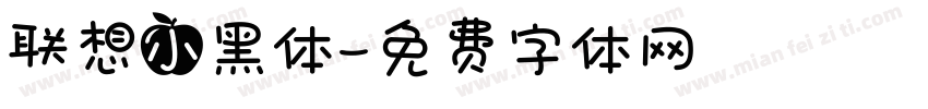 联想小黑体字体转换