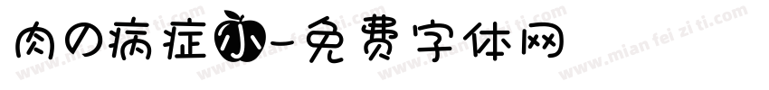 肉の病症小字体转换