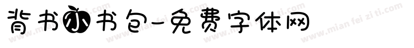 背书小书包字体转换