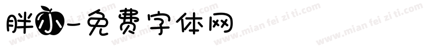 胖小字体转换