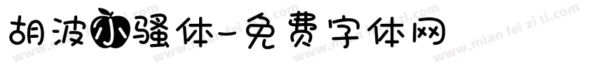 胡波小骚体字体转换