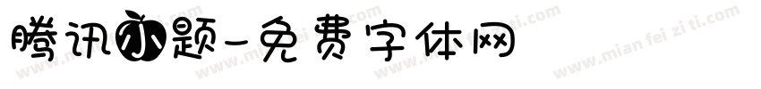 腾讯小题字体转换