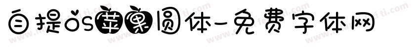 自提OS苹果圆体字体转换