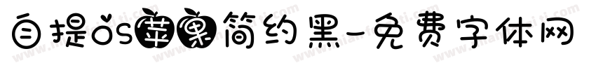 自提OS苹果简约黑字体转换
