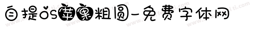 自提OS苹果粗圆字体转换