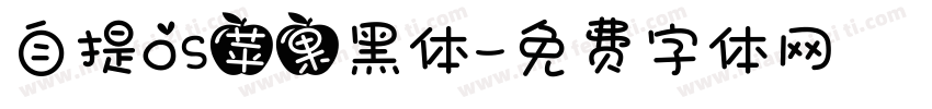 自提OS苹果黑体字体转换
