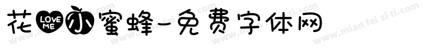 花心小蜜蜂字体转换