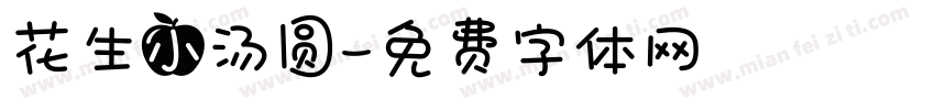 花生小汤圆字体转换