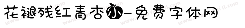 花褪残红青杏小字体转换