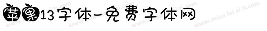 苹果13字体字体转换