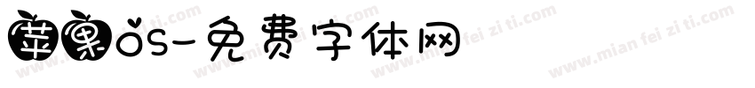 苹果OS字体转换
