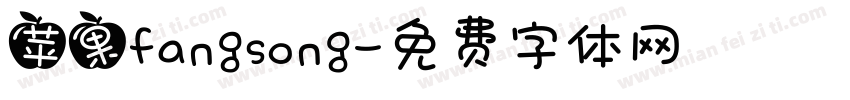 苹果fangsong字体转换