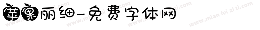 苹果丽细字体转换