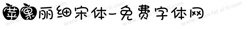 苹果丽细宋体字体转换