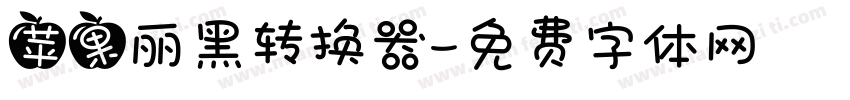 苹果丽黑转换器字体转换