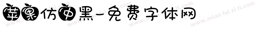 苹果仿中黑字体转换