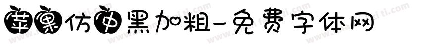 苹果仿中黑加粗字体转换