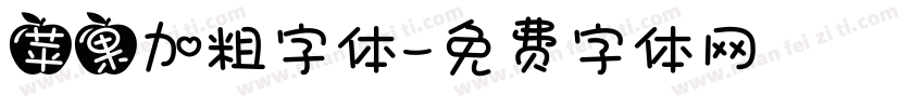 苹果加粗字体字体转换