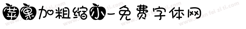 苹果加粗缩小字体转换
