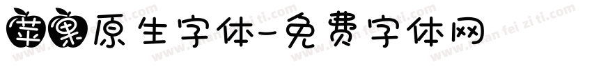 苹果原生字体字体转换