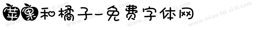 苹果和橘子字体转换