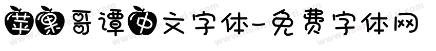 苹果哥谭中文字体字体转换