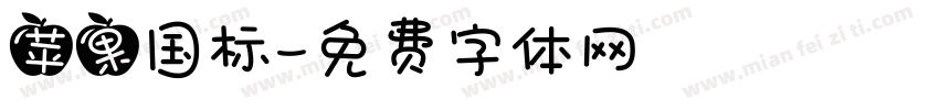 苹果国标字体转换