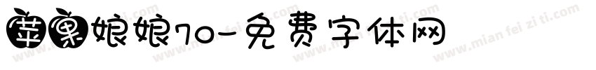 苹果娘娘70字体转换