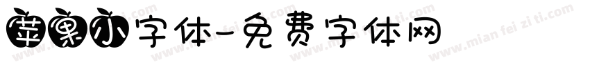 苹果小字体字体转换