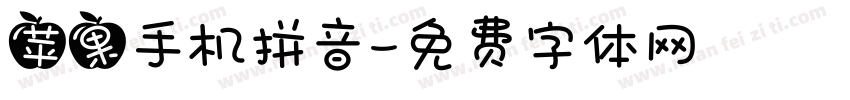 苹果手机拼音字体转换