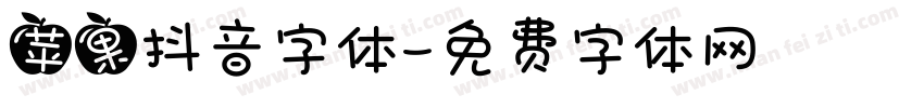 苹果抖音字体字体转换