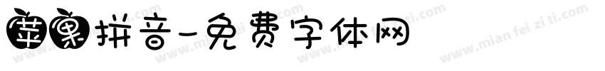 苹果拼音字体转换