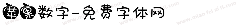 苹果数字字体转换