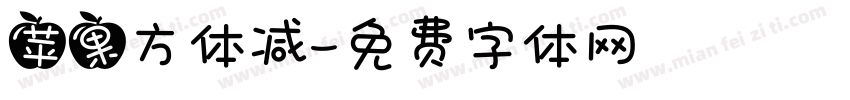 苹果方体减字体转换