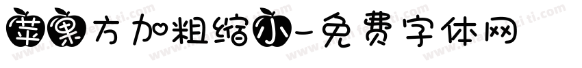 苹果方加粗缩小字体转换