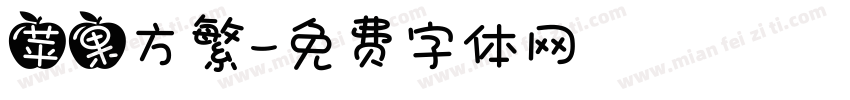 苹果方繁字体转换