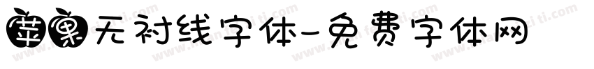 苹果无衬线字体字体转换