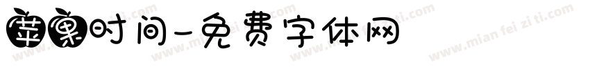 苹果时间字体转换